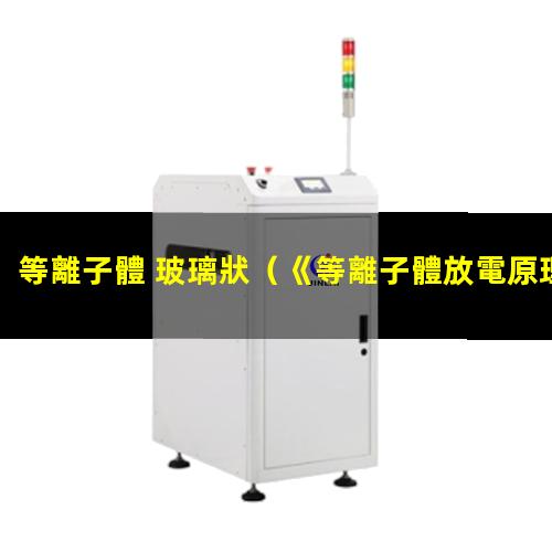 等離子體 玻璃狀